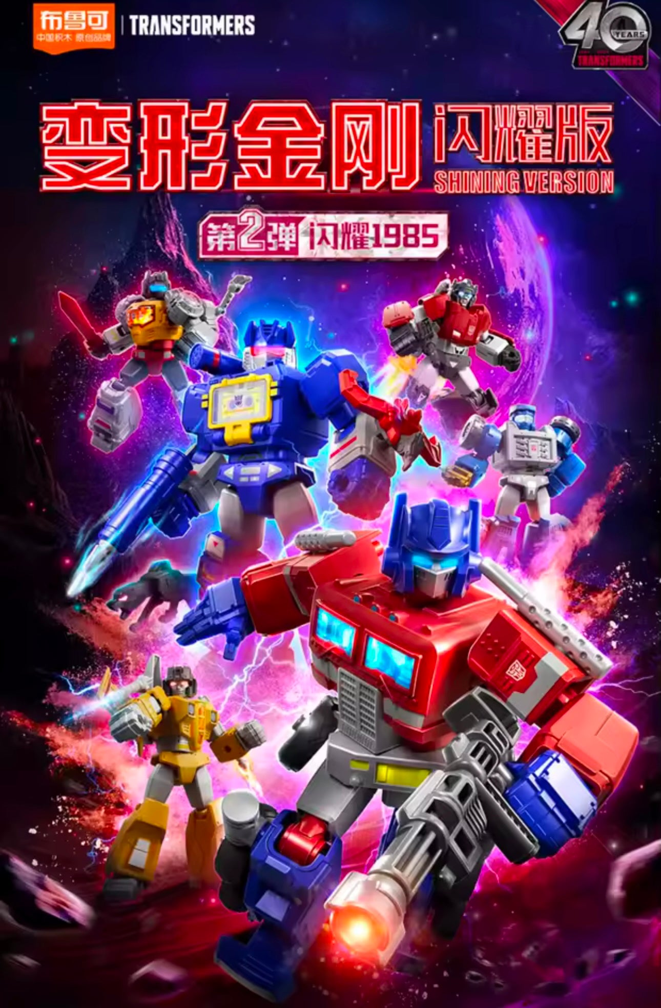 TRANSFORMERS G1 1985 Vol. 2 - Shining version (LED) Blokees - Figura Coleccionable / Caja Misteriosa / Model Kit (PEDIDO)